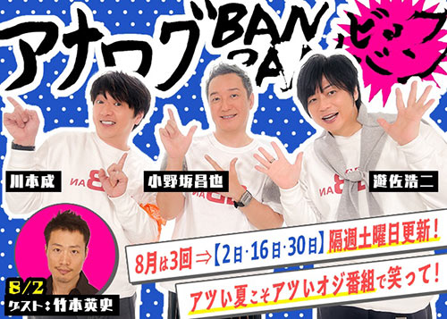 アナログBANBAN ビッグバン