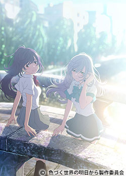 色づく世界の明日から