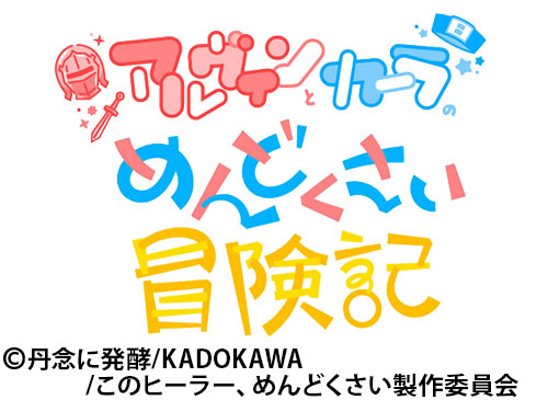 アルヴィンとカーラのめんどくさい冒険記