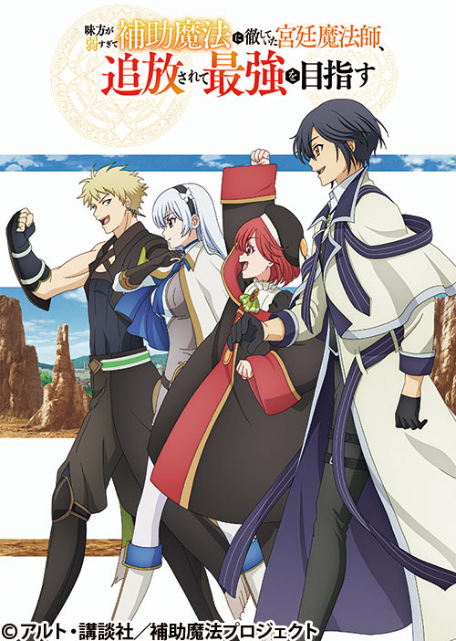 味方が弱すぎて補助魔法に徹していた宮廷魔法師、追放されて最強を目指す