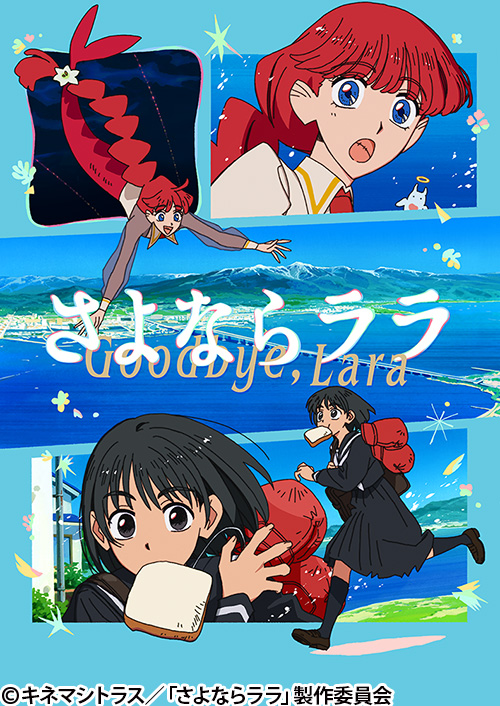 さよならララ