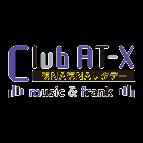 Club AT-X 夜NA夜NAサタデー music＆frank