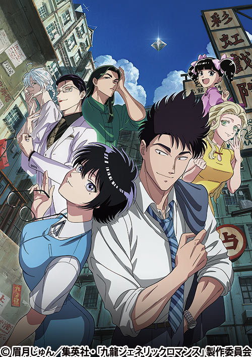 九龍ジェネリックロマンス