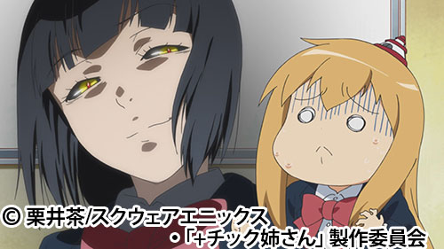 +チック姉さん