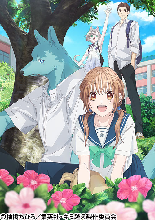 キミと越えて恋になる