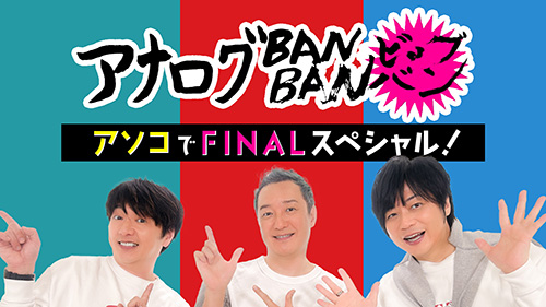 アナログBANBAN ビッグバン アソコでFINALスペシャル！