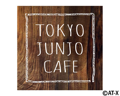 Tokyo Junjo Cafe 番組 At X