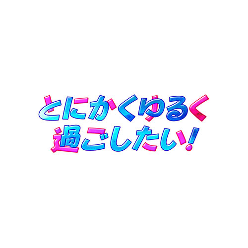 とにかくゆるく過ごしたい！ 新春SP