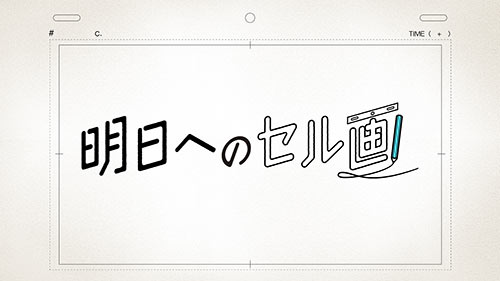 明日へのセル画