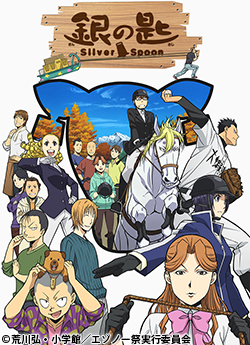 銀の匙 Silver Spoon 秋の巻