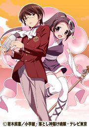 神のみぞ知るセカイ