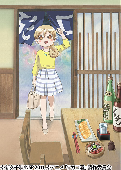 ワカコ酒