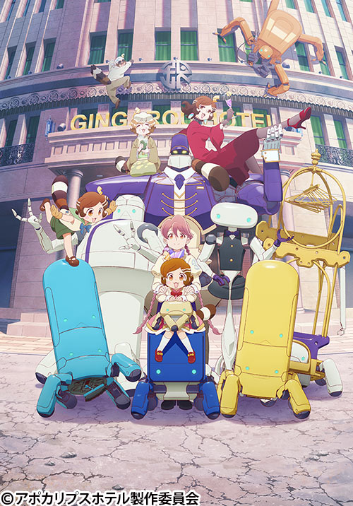 アポカリプスホテル