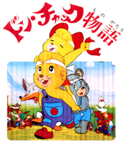 ドン・チャック物語