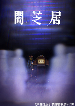 闇芝居