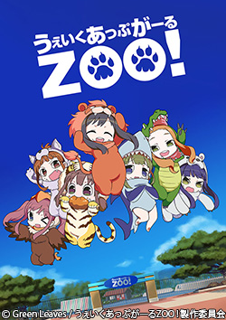 うぇいくあっぷがーるZOO！