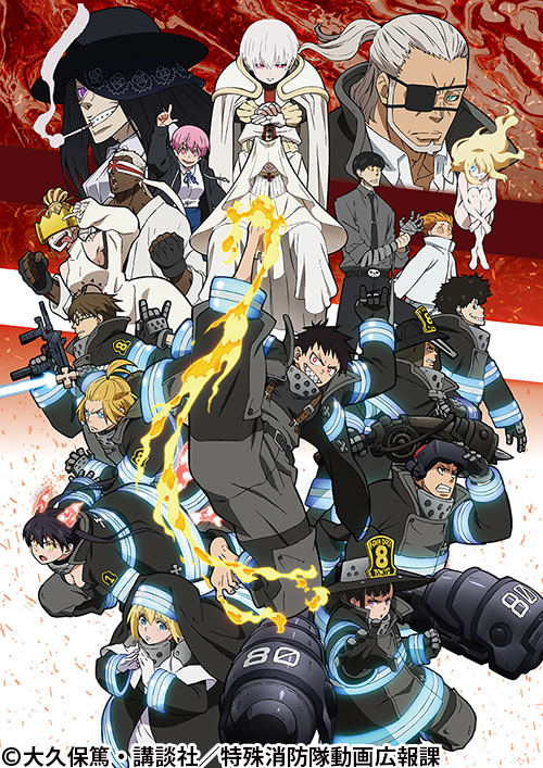 炎炎ノ消防隊 弐ノ章