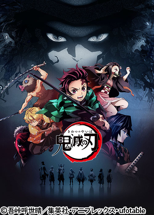 テレビアニメ 鬼滅の刃 竈門炭治郎 立志編 番組 At X
