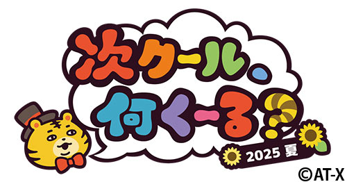 次クール、何くーる？
