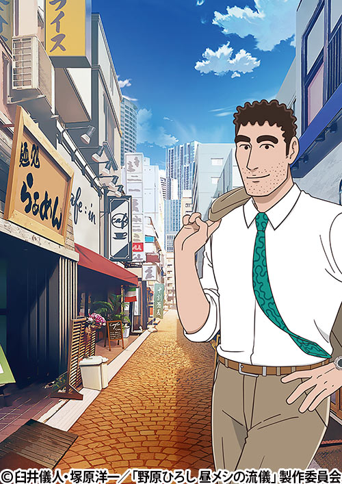 野原ひろし 昼メシの流儀