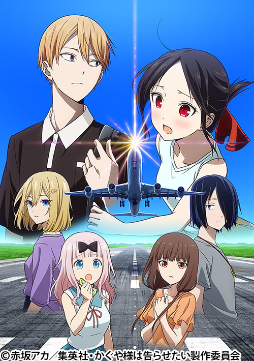 かぐや様は告らせたい 大人への階段