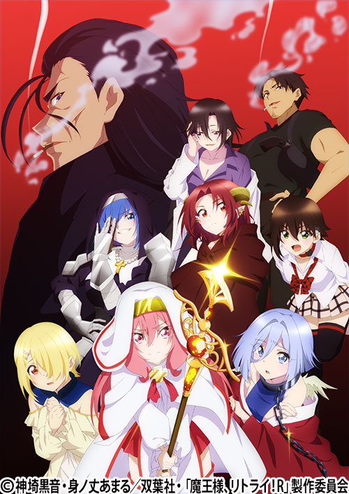 魔王様、リトライ！R