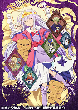 魔王城でおやすみ