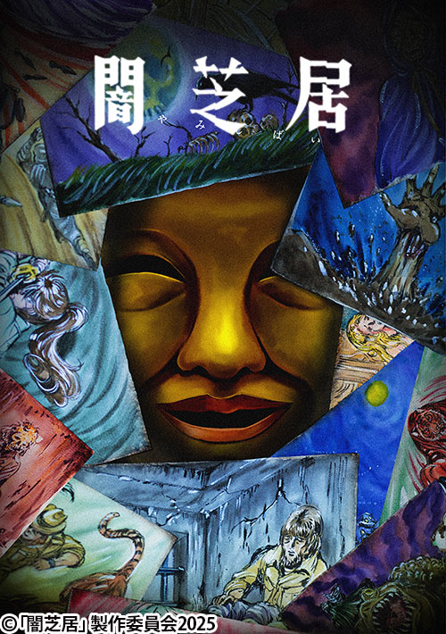 闇芝居