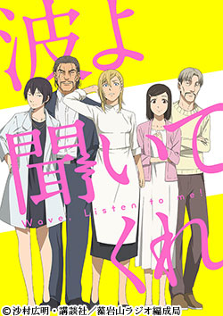 波よ聞いてくれ