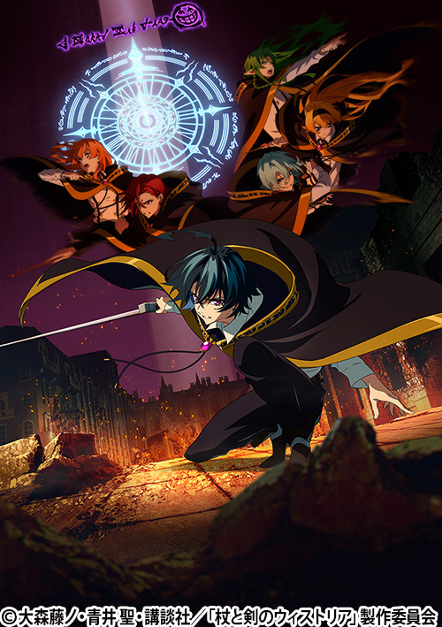 杖と剣のウィストリア