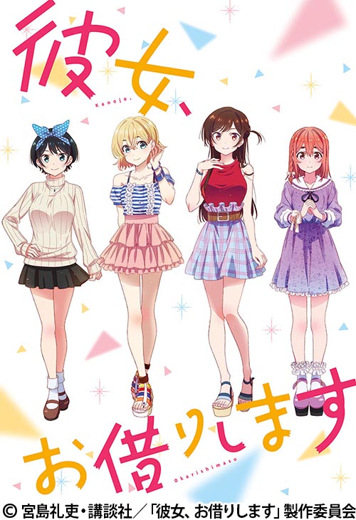 彼女、お借りします