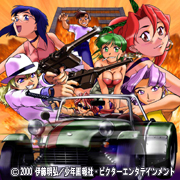 ジオブリーダーズ2魍魎遊撃隊 File-XX乱戦突破