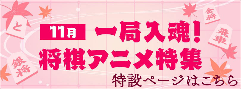 11月「一局入魂!将棋アニメ特集」