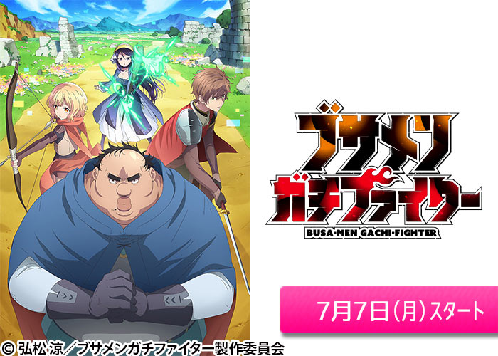 「ブサメンガチファイター」07/07スタート