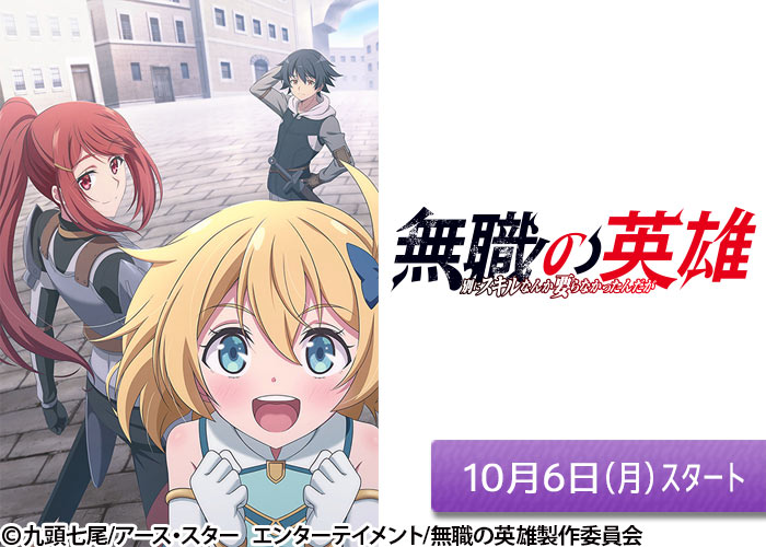 「無職の英雄 ～別にスキルなんか要らなかったんだが～」10/06スタート
