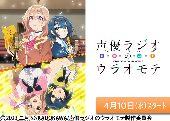 「声優ラジオのウラオモテ」04/10スタート