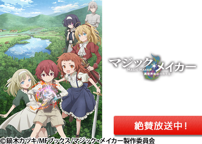 「マジック・メイカー　～異世界魔法の作り方～」絶賛放送中