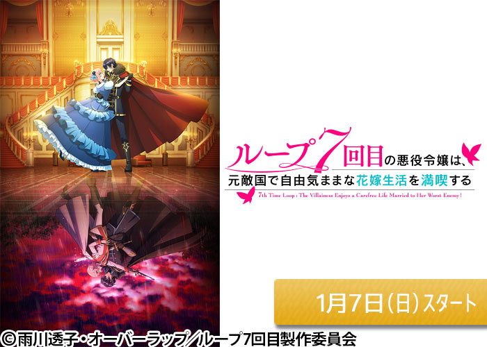 「ループ7回目の悪役令嬢は、元敵国で自由気ままな花嫁生活を満喫する」01/07スタート