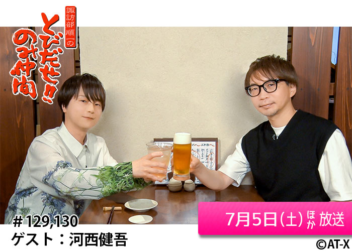 「諏訪部順一のとびだせ！！のみ仲間」＃129・130 07/05ほか放送