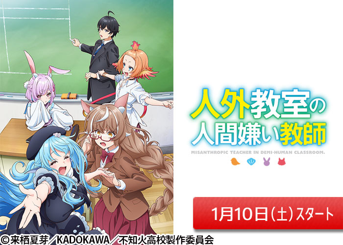 「人外教室の人間嫌い教師」01/10スタート