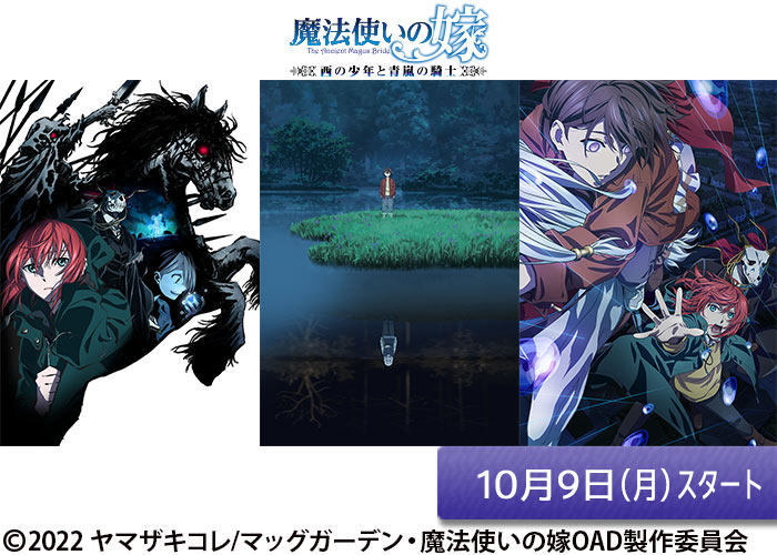 「魔法使いの嫁 西の少年と青嵐の騎士」10/09スタート