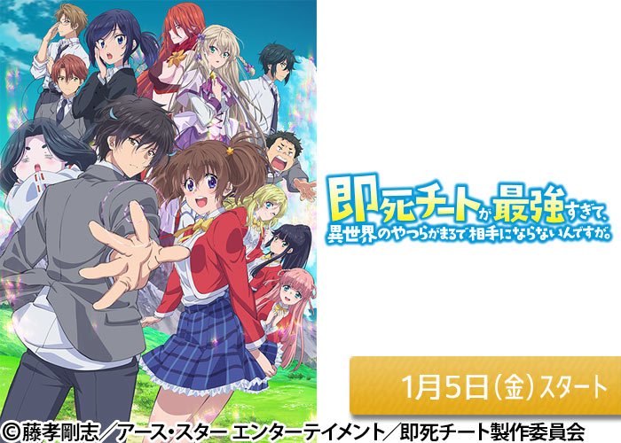 「即死チートが最強すぎて、異世界のやつらがまるで相手にならないんですが。」01/05スタート