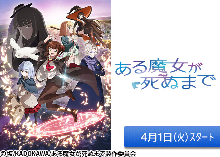 「ある魔女が死ぬまで」04/01スタート