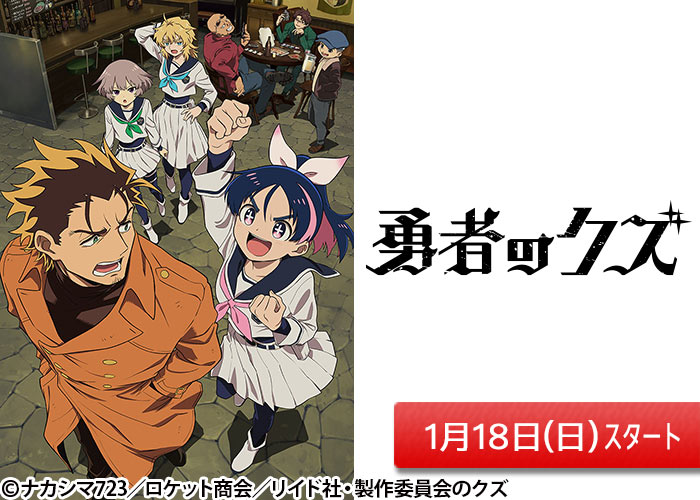 「勇者のクズ」01/18スタート