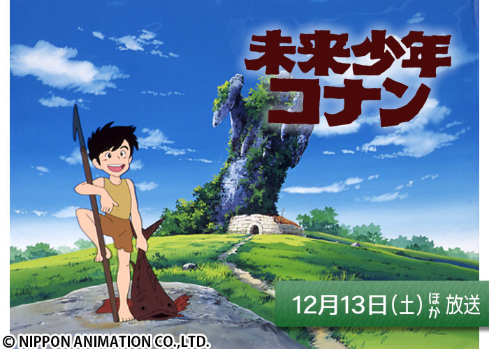 「未来少年コナン」12/13ほか放送