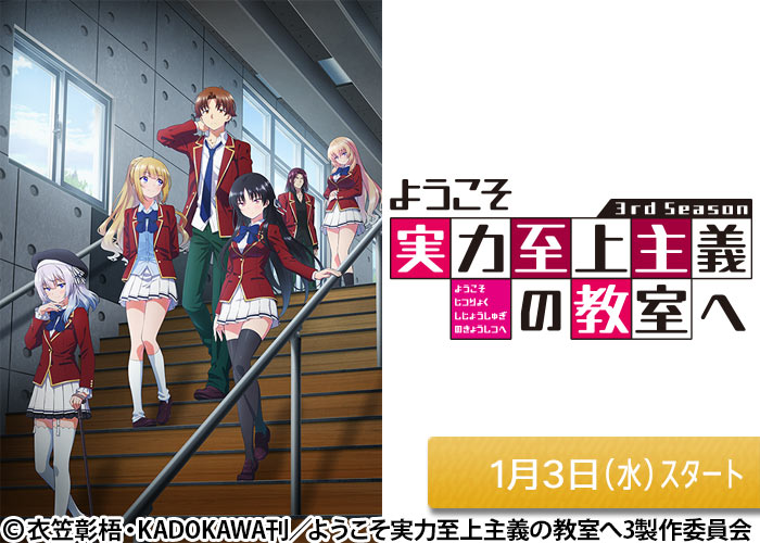 「ようこそ実力至上主義の教室へ 3rd Season」01/03スタート