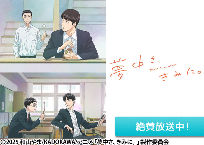 「夢中さ、きみに。」絶賛放送中