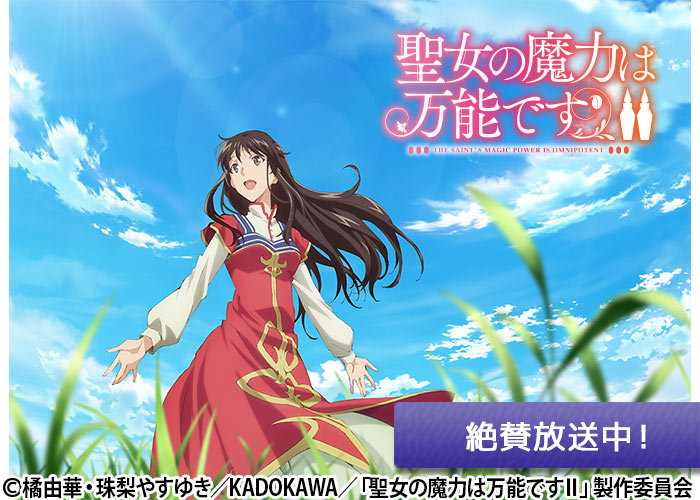 「聖女の魔力は万能です Season2」絶賛放送中