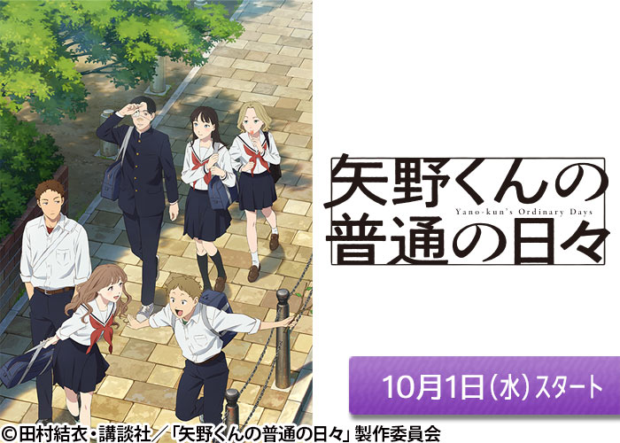 「矢野くんの普通の日々」10/01スタート