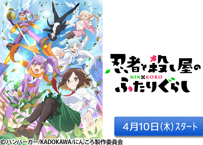 「忍者と殺し屋のふたりぐらし」04/10スタート